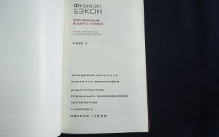 Сочинения об авторе бэкон