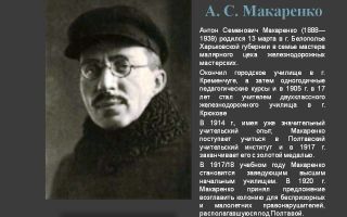 Краткая биография макаренко