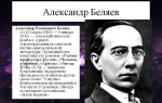 Краткая биография беляев а. р.
