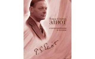 Сочинения об авторе элиот т. с.