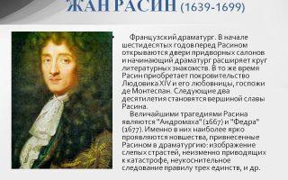 Краткая биография расин