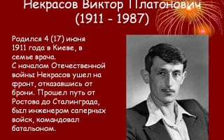 Краткая биография некрасов в. п.