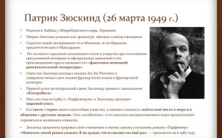 Краткая биография зюскинд
