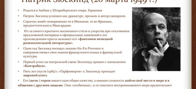 Краткая биография зюскинд