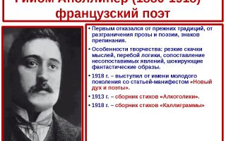 Краткая биография аполлинер