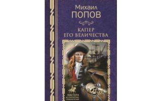 Сочинения об авторе попов м. и.