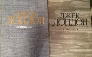 Сочинения об авторе лондон
