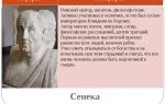 Краткая биография сенека