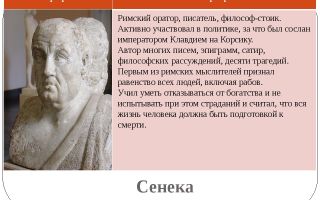 Краткая биография сенека