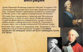 Краткая биография фонвизин