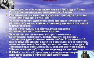 Краткая биография экзюпери