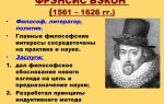 Краткая биография бэкон