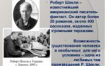 Краткая биография шекли