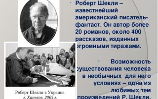Краткая биография шекли