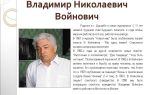 Краткая биография войнович