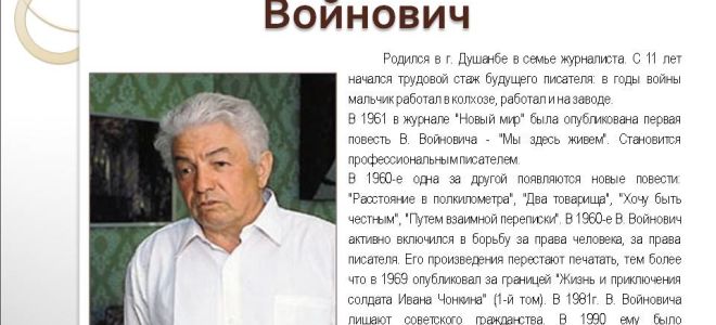 Краткая биография войнович
