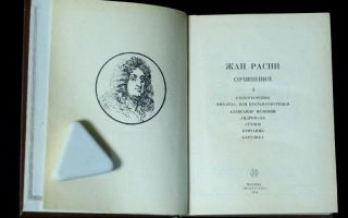 Сочинения об авторе расин