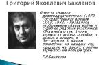 Краткая биография бакланов