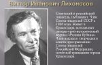 Краткая биография лихоносов