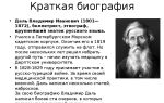 Краткая биография даль