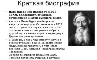 Краткая биография даль