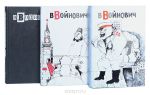 Сочинения об авторе войнович