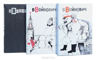 Сочинения об авторе войнович