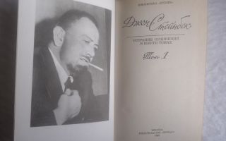 Сочинения об авторе стейнбек