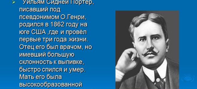 Краткая биография о. генри