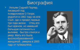 Краткая биография портер