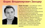 Краткая биография заходер