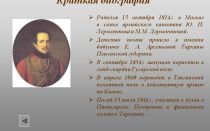 Краткая биография лермонтов