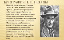 Краткая биография носов н. н.