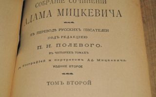 Сочинения об авторе мицкевич