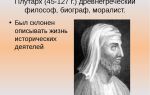 Краткая биография плутарх