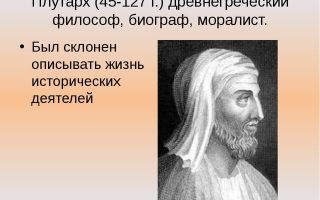 Краткая биография плутарх