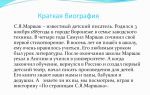 Краткая биография маршак
