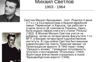 Краткая биография светлов