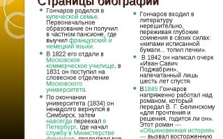 Краткая биография гончаров