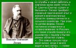Краткая биография лесков