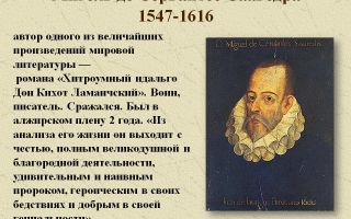 Краткая биография сервантес