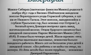 Краткая биография мамин-сибиряк