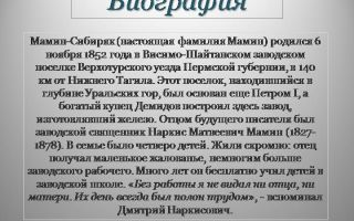 Краткая биография мамин-сибиряк
