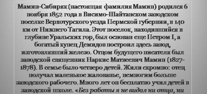 Краткая биография мамин-сибиряк