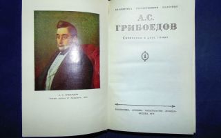 Сочинения об авторе грибоедов