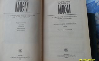 Сочинения об авторе моэм