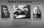 Краткая биография стругацкие
