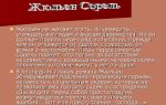 Краткая биография сорель