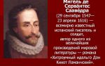 Сочинения об авторе сервантес