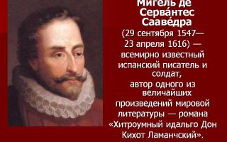 Сочинения об авторе сервантес